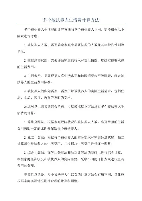 多个被扶养人生活费计算方法