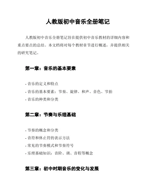 人教版初中音乐全册笔记