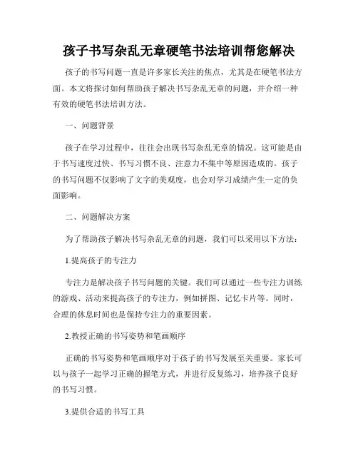 孩子书写杂乱无章硬笔书法培训帮您解决