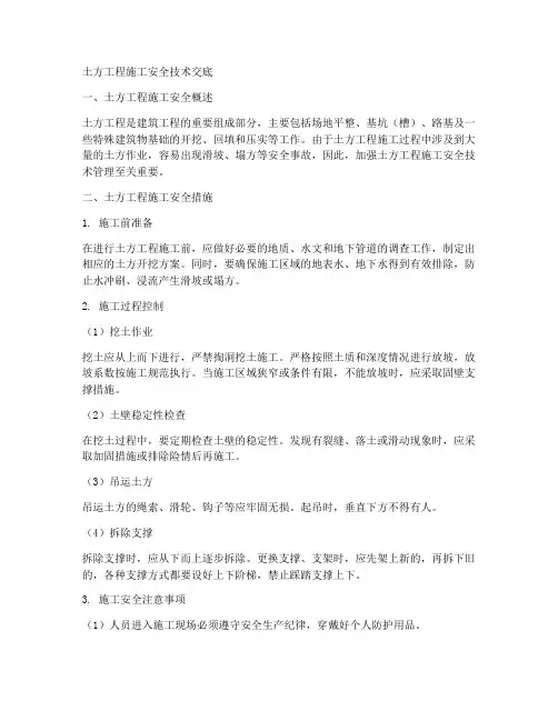 土方工程施工安全技术交底