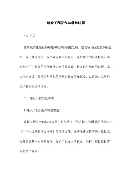 建设工程发包与承包法规