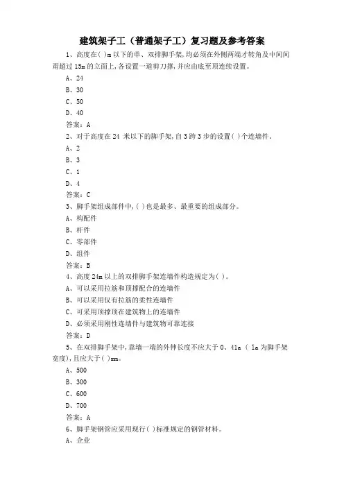 建筑架子工(普通架子工)复习题及参考答案