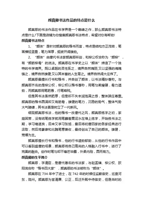 颜真卿书法作品的特点是什么