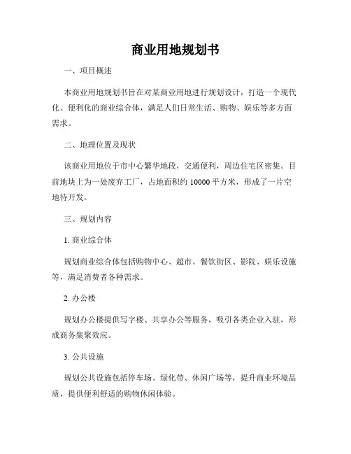 商业用地规划书