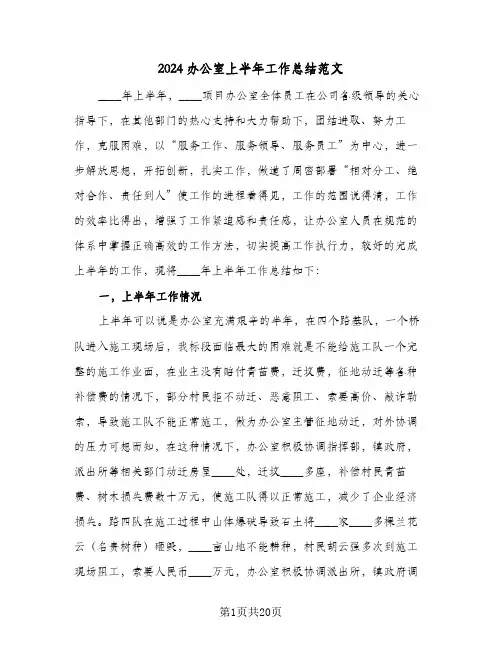 2024办公室上半年工作总结范文(6篇)