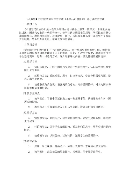【人教版】六年级品德与社会上册《不能忘记的屈辱》公开课教学设计
