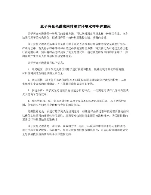 原子荧光光谱法同时测定环境水样中砷和汞