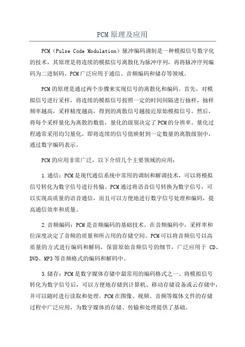 PCM原理及应用