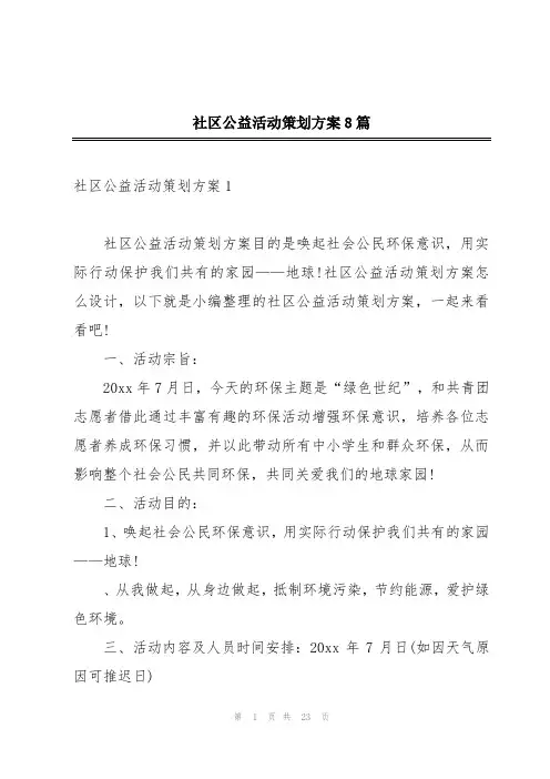 社区公益活动策划方案8篇
