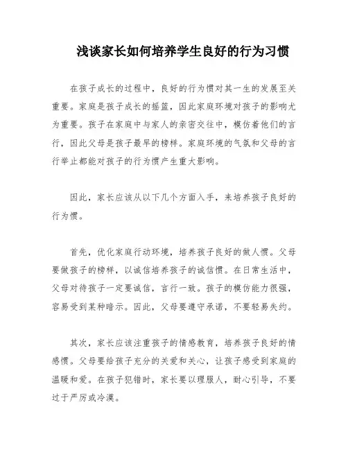 浅谈家长如何培养学生良好的行为习惯