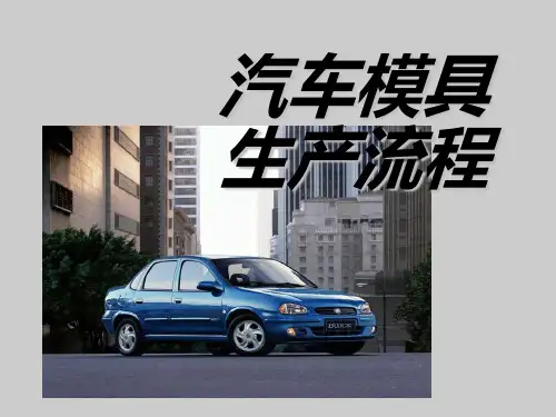 汽车模具生产流程与工艺(PPT 24页)