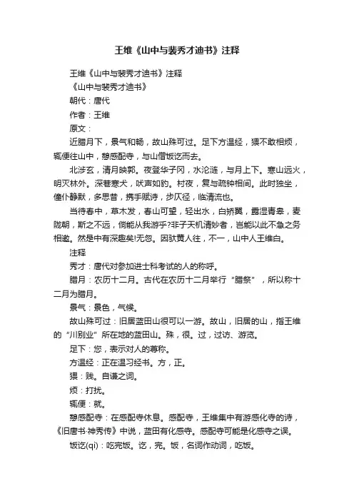 王维《山中与裴秀才迪书》注释