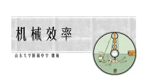 初中物理说课比赛一等奖《机械效率》说课课件(另配套说课稿供下载)
