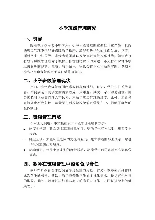 小学班级管理研究
