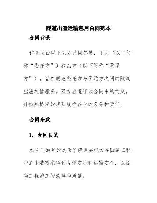 隧道出渣运输包月合同范本
