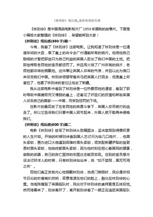 《林则徐》观后感_观看林则徐有感_作文750字_观后感_