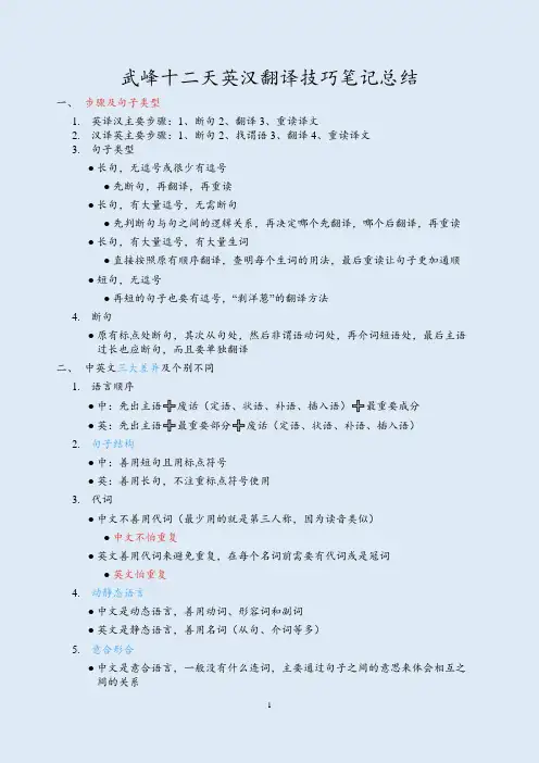 武峰十二天英汉翻译技巧笔记总结