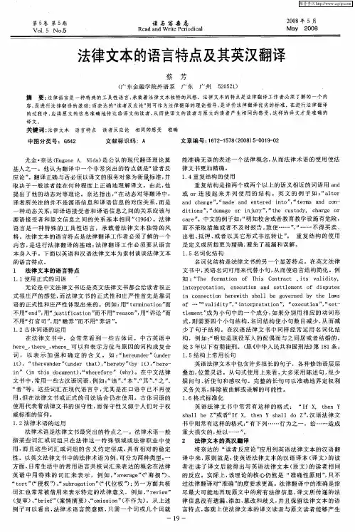法律文本的语言特点及其英汉翻译