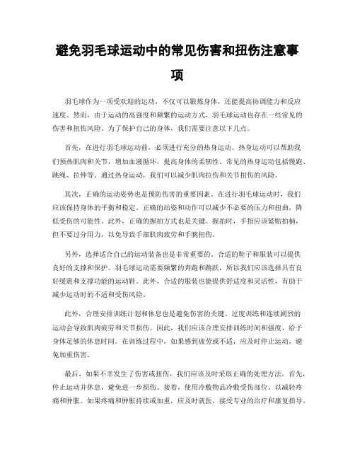 避免羽毛球运动中的常见伤害和扭伤注意事项