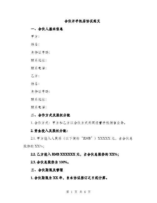 合伙开手机店协议范文（2篇）