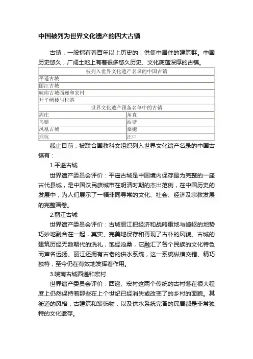 中国被列为世界文化遗产的四大古镇