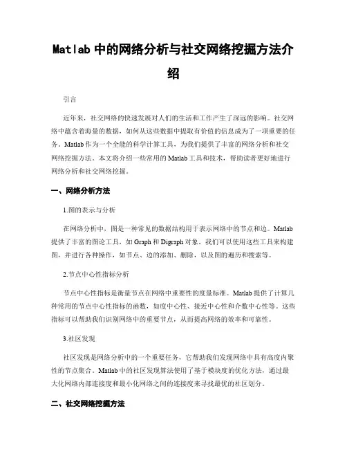 Matlab中的网络分析与社交网络挖掘方法介绍
