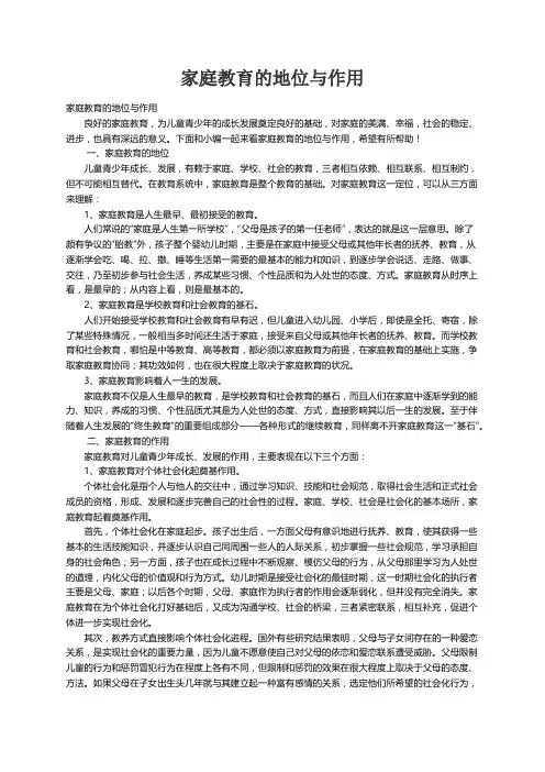 家庭教育的地位与作用