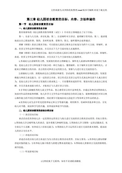 幼儿园语言教育的目标、内容、方法和途径