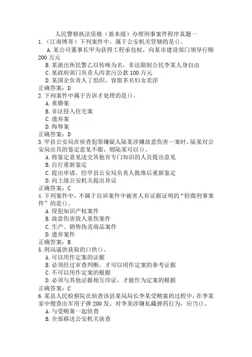 人民警察执法资格(基本级)办理刑事案件程序真题一