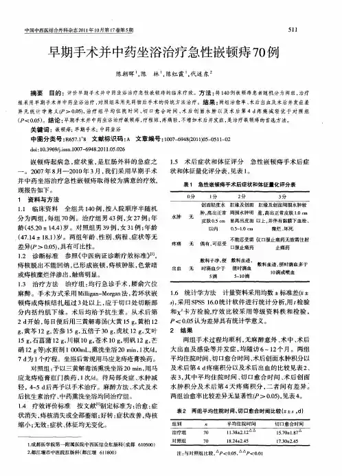早期手术并中药坐浴治疗急性嵌顿痔70例