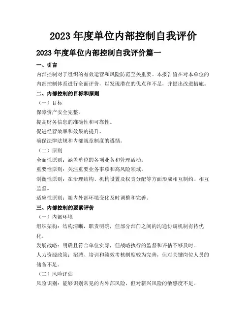 2023年度单位内部控制自我评价