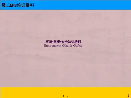 员工环境健康安全知识培训ppt课件