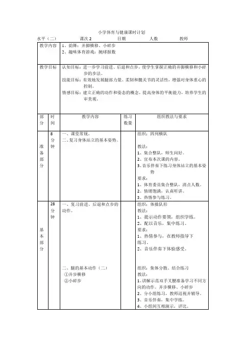 小学体育水平二《韵律舞蹈》第二课时教案