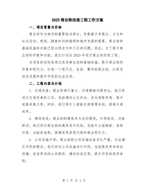 2023商业街改造工程工作方案