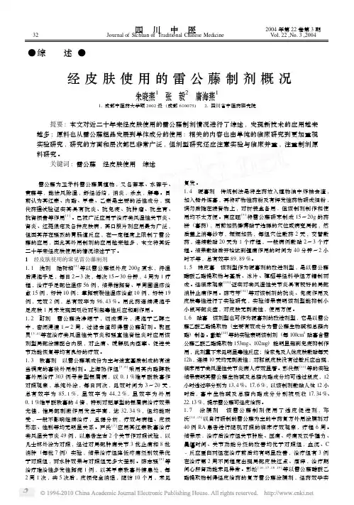 经皮肤使用的雷公藤制剂概况