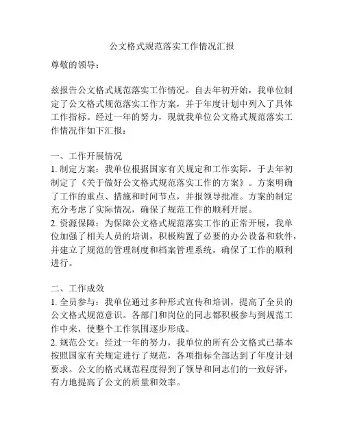 公文格式规范落实工作情况汇报