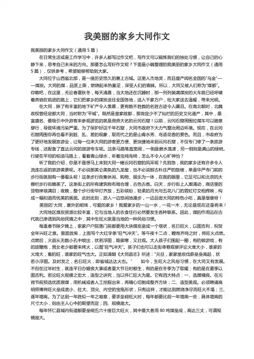我美丽的家乡大同作文（通用5篇）