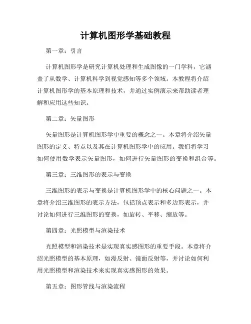 计算机图形学基础教程