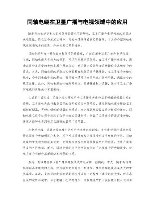 同轴电缆在卫星广播与电视领域中的应用