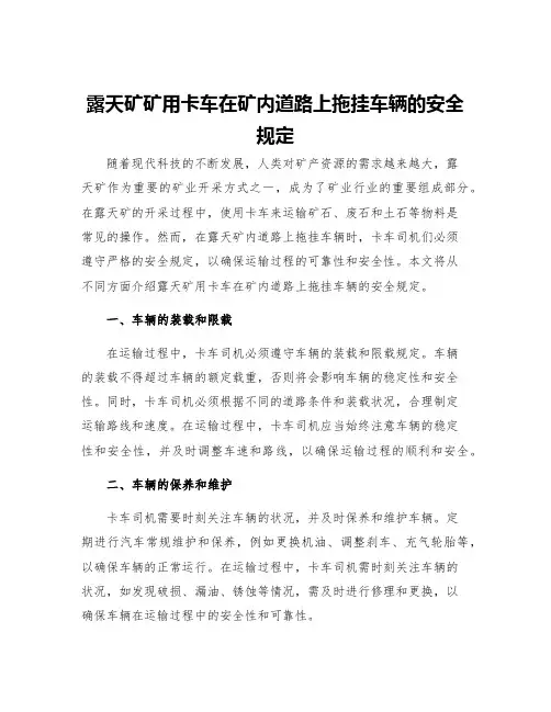 露天矿矿用卡车在矿内道路上拖挂车辆的安全规定