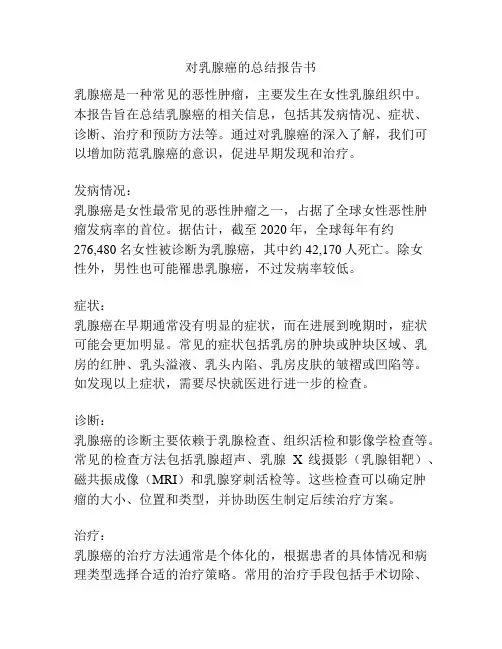 对乳腺癌的总结报告书