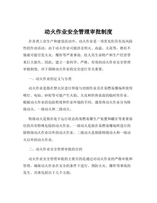 动火作业安全管理审批制度