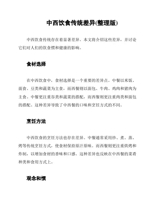 中西饮食传统差异(整理版)