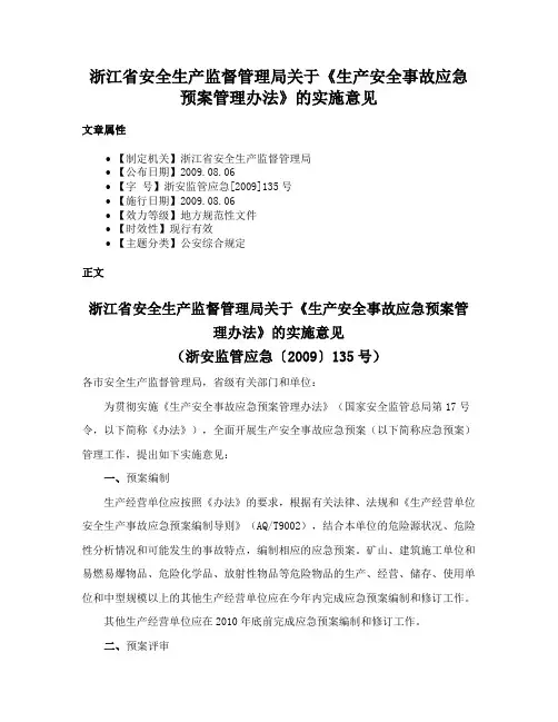 浙江省安全生产监督管理局关于《生产安全事故应急预案管理办法》的实施意见