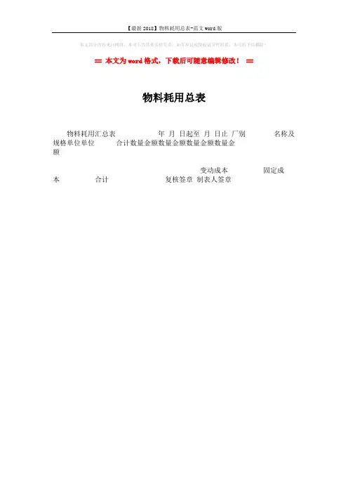 【最新2018】物料耗用总表-范文word版 (1页)