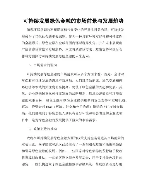 可持续发展绿色金融的市场前景与发展趋势