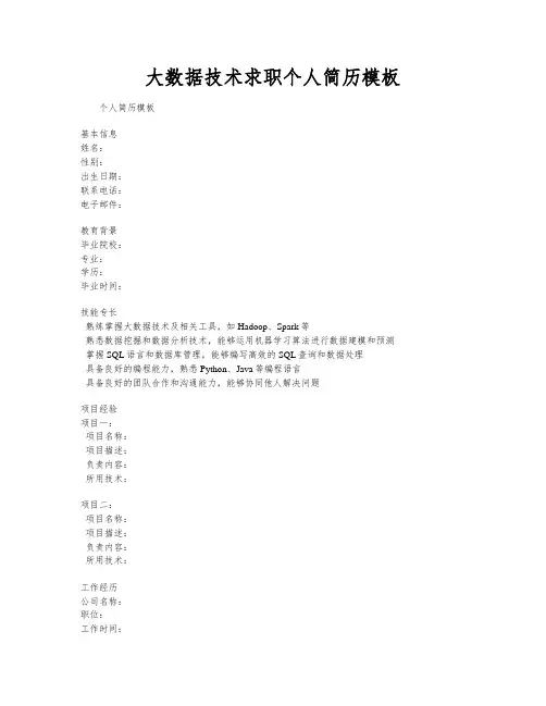大数据技术求职个人简历模板