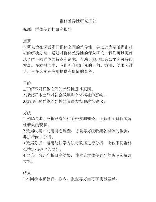 群体差异性研究报告