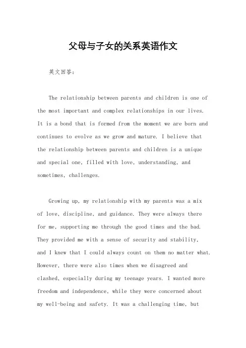 父母与子女的关系英语作文