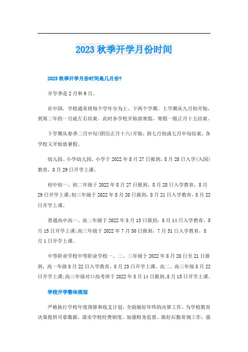 2023秋季开学月份时间